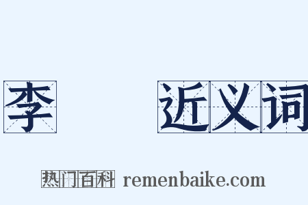 李將軍近义词是什么意思的图片